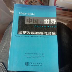 2003-2004中国与世界(经济发展回顾与展望)
