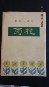 1957年7月上海人美版《菊花》明信画片 新12枚全 一版一印 上品