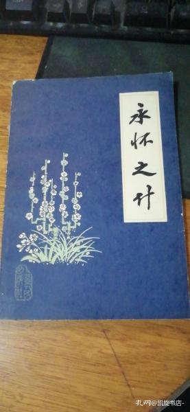 赵朴初诗词集《永怀之什》（全一冊），北京人民出版社1977年32開、一版一印