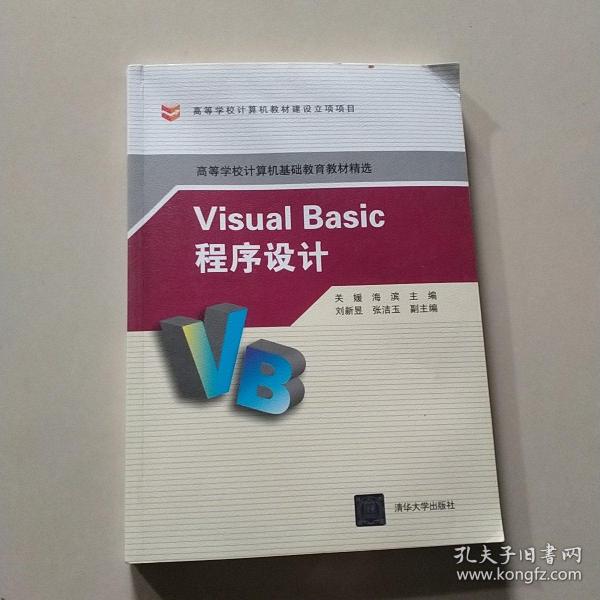 Visual Basic程序设计