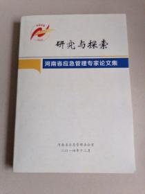 研究与探索河南省应急管理专家论文集