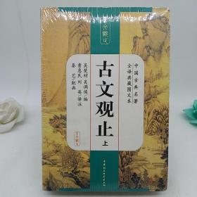 中国古典名著全译典藏图文本：古文观止（全译典藏图文本）（上下）