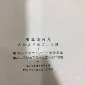 毛主席诗词【书记微破损，封底有字迹，封面下书口处有水印】