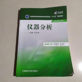 仪器分析/全国普通高等医学院校药学类专业“十三五”规划教材