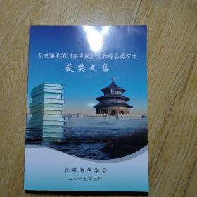 北京海关2014年专题征文和综合类征文获奖文集