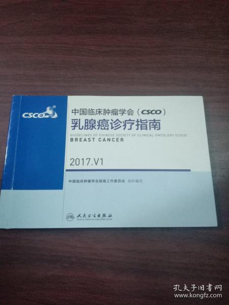 中国临床肿瘤学会(CSCO)乳腺癌诊疗指南(2017.V1)