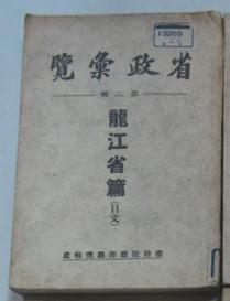 【满洲国】 省政汇覧     省政汇览——第二辑   龙江省篇    日文原版