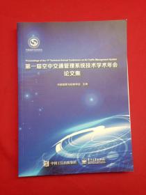 第一届空中交通管理系统技术学术年会 论文集