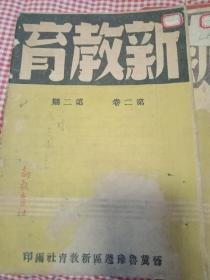 晋冀鲁豫边区新教育社印：新教育第二卷【1---6期】【民国三十六年】