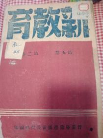 晋冀鲁豫边区新教育社印：新教育第二卷【1---6期】【民国三十六年】