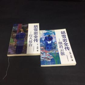 胡雪岩全传-烟消云散、灯火楼台（两本合售）