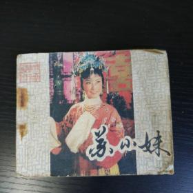 苏小妹（戏剧连环画）