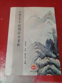 小学生古诗阅读与赏析
