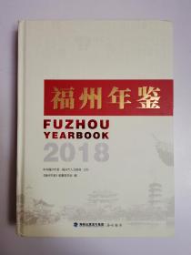 福州年鉴（2018）附光盘