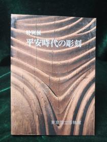 特别展 平安时代的雕刻 东京国立博物馆1971年