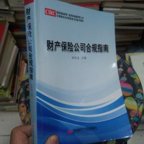 財(cái)產(chǎn)保險(xiǎn)公司合規(guī)指南