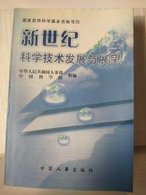 新世纪科学技术发展与展望