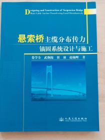 悬索桥主缆分布传力锚固系统设计与施工