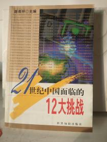 21世纪中国面临的12大挑战