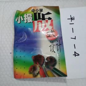 中小学小报版式设计