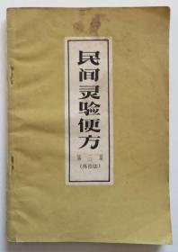 民间灵验便方第三集外治法 1965年印