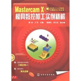Mastercam X模具数控加工实例精解