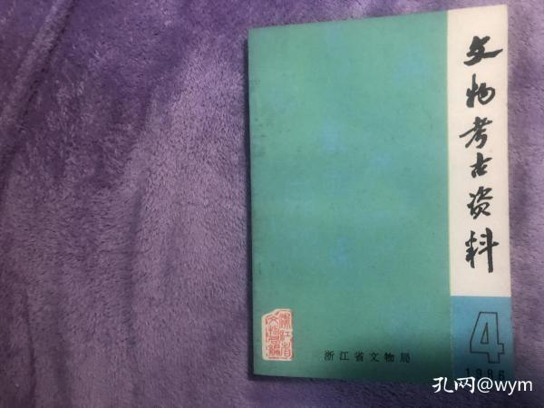 文物考古资料1986-4（浙江省县级文物保护单位简介）