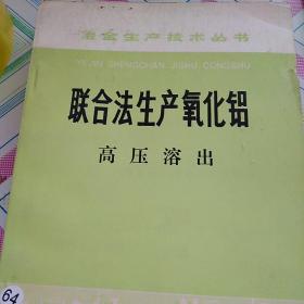 聯(lián)合法生產(chǎn)氧化鋁 分解與蒸發(fā)..單售各三元