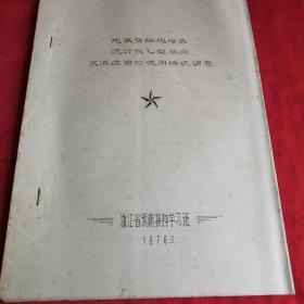 卫生健康医疗版本 地鼠肾细胞培养     **油印书1976年   流行性乙型脑炎       灭活疫 苗的使用情况调查