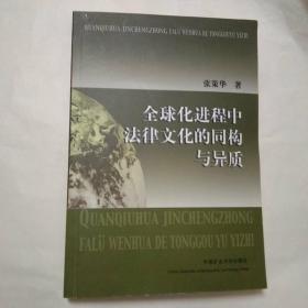 全球化进程中法律文化的同构与异质.