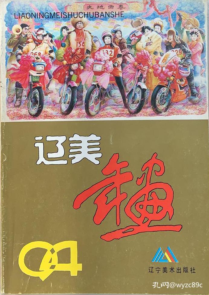 1994年辽美年画缩样