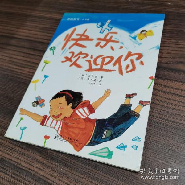 我的感觉·小学版：快乐，欢迎你（全彩）