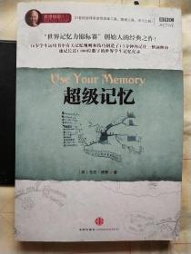 超级记忆：Use Your Memory