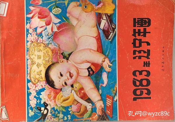 1983年辽宁年画(缩样)