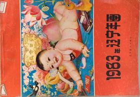 1983年辽宁年画（缩样）