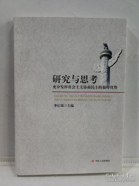 研究与思考 : 充分发挥社会主义协商民主的独特优
势