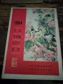 1984 月历 年历画 年历卡 缩样