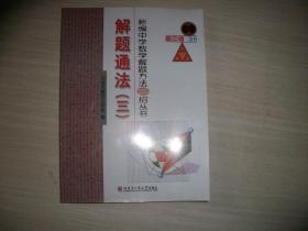 新编中学数学解题方法1000招丛书：解题方法（三）【541】高中版