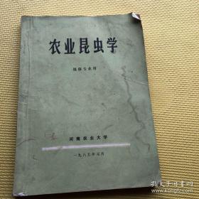 果树栽培学 农学类各专业用 农业出版社 农业昆虫学 植保专业用 河南农业大学1985年元月