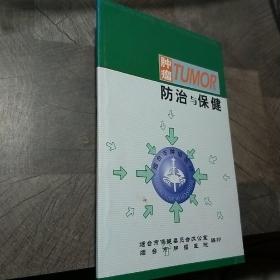 肿瘤防治与保健