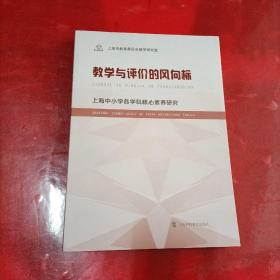 教学与评价的风向标 上海中小学各学科核心素养研究