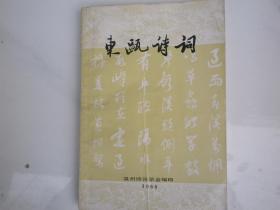 东瓯诗词 1988