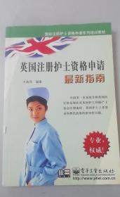 英国注册护士资格申请最新指南