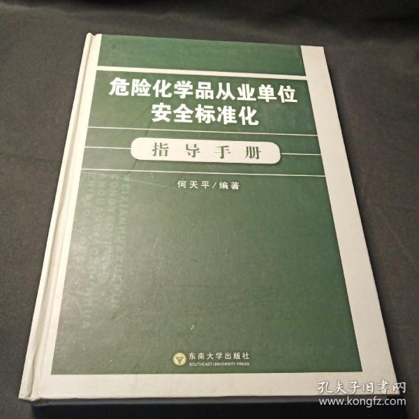 危险化学品从业单位安全标准化指导手册