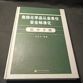 危险化学品从业单位安全标准化指导手册