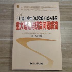 十七届五中全会后党政干部关注的重大理论与现实问题解读2011