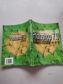 Photoshop 7 .0实用教程