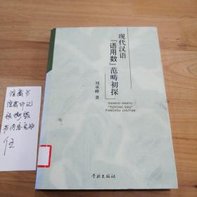 現(xiàn)代漢語“語用數”范疇初探
