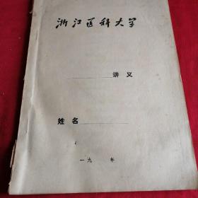 浙江医科大学教授讲义 医用统计方法 油印 统计学，有笔迹，改革开放初期