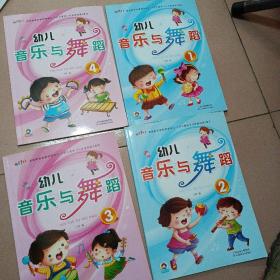 幼儿音乐舞蹈全四册（3一6岁）有盘